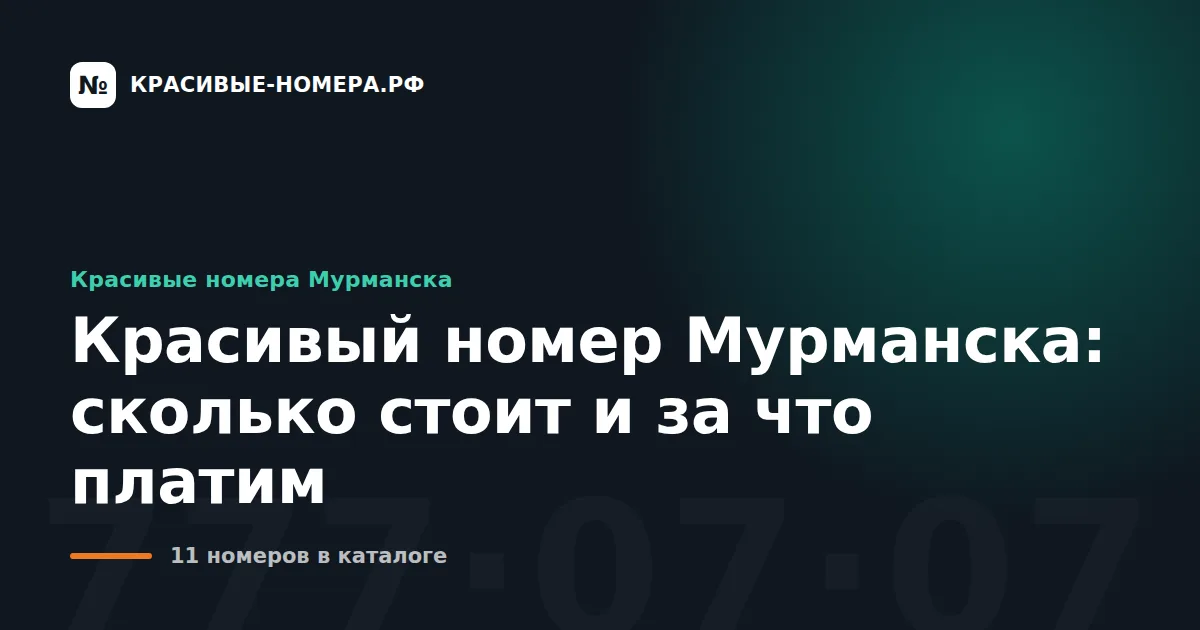 Красивый номер Мурманска: сколько стоит и за что платим