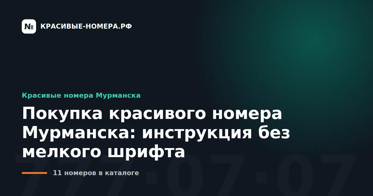Покупка красивого номера Мурманска: инструкция без мелкого шрифта