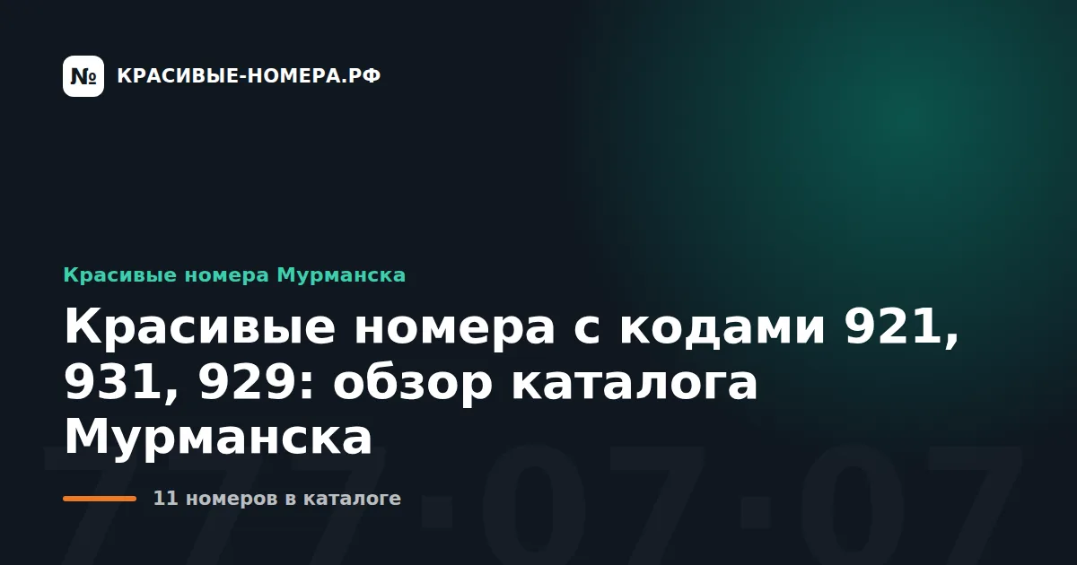 Красивые номера с кодами 921, 931, 929: обзор каталога Мурманска